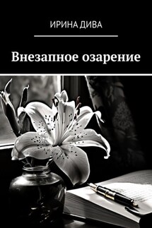 Внезапное озарение - Ирина Дива