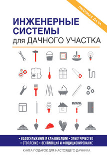 Инженерные системы для дачного участка - Евгений Колосов