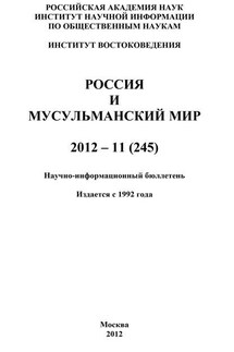 Россия и мусульманский мир № 11 / 2012 - Валентина Сченснович