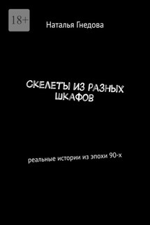 Скелеты из разных шкафов. Реальные истории из эпохи 90-х - Наталья Гнедова