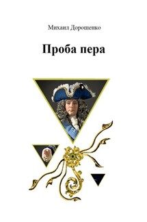 Проба пера - Михаил Дорошенко