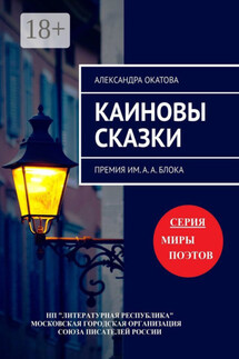 Каиновы сказки. Премия им. А. А. Блока - Александра Окатова