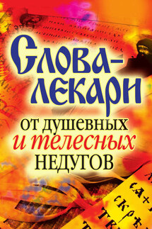 Слова-лекари от душевных и телесных недугов - Вера Куликова