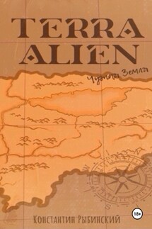 Terra Alien. Чужая Земля - Константин Рыбинский