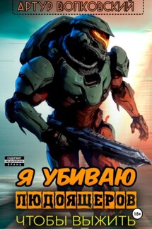 Я убиваю людоящеров, чтобы выжить - Артур Волковский