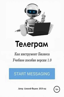 Телеграм как инструмент бизнеса - Алексей Фадеев
