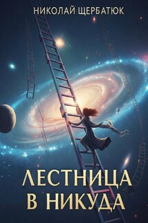 Лестница в Никуда - Николай Щербатюк
