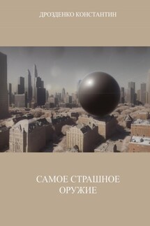 Самое страшное оружие - Константин Дрозденко
