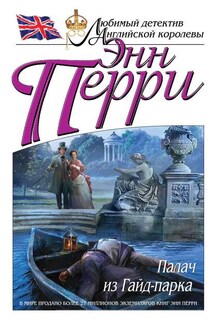 Палач из Гайд-парка - Энн Перри