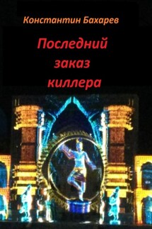 Последний заказ киллера - Константин Бахарев