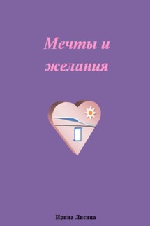 Мечты и желания - Ирина Лисица