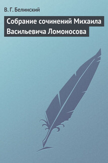 Собрание сочинений Михаила Васильевича Ломоносова - Виссарион Белинский