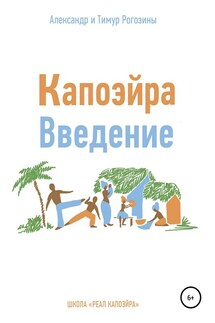 Капоэйра. Введение - Александр Владимирович Рогозин, Тимур Владимирович Рогозин