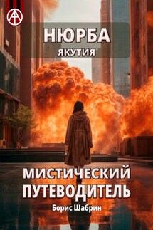 Нюрба. Якутия. Мистический путеводитель - Борис Шабрин