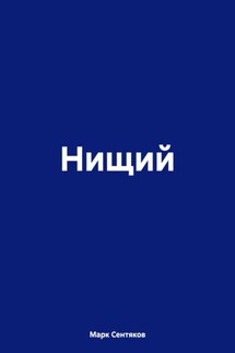 Нищий - Марк Сентяков