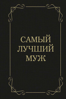 Самый лучший муж - Дарья Крашенинникова