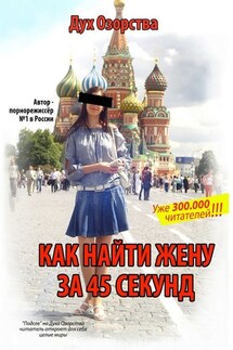 Как найти жену за 45 секунд - Дух Озорства