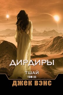 Дирдиры. Тшай. Том III - Джек Вэнс