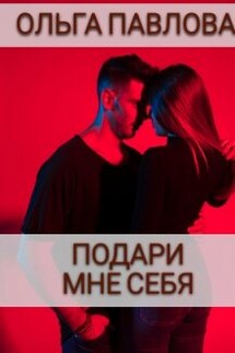 Подари мне себя - Ольга Павлова