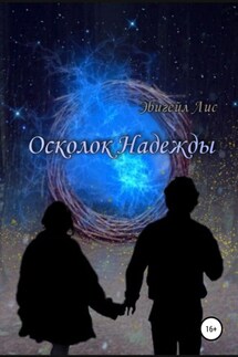 Осколок Надежды - Эбигейл Лис