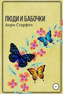 Люди и бабочки - Анри Старфол
