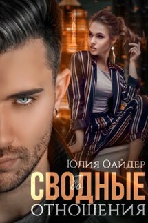 Сво(бо)дные отношения - Юлия Оайдер
