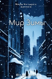 Мир Зимы - Юлия Эльм