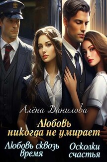 Любовь никогда не умирает - Алёна Данилова
