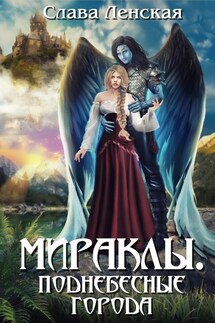 Мираклы. Поднебесные города - Слава Ленская