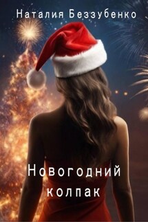 Новогодний колпак - Наталия Беззубенко