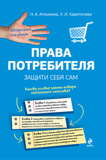 Права потребителя. Защити себя сам - Людмила Ильинична Харитонова, Наталья Александровна Агешкина