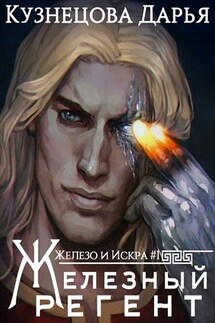 Железный регент - Дарья Кузнецова