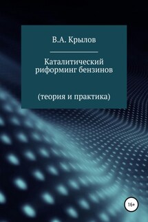 Каталитический риформинг бензинов. Теория и практика - Валерий Крылов