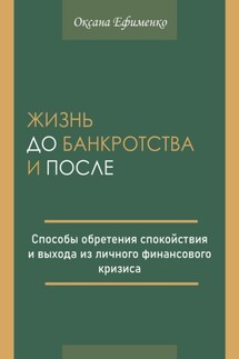 Жизнь до банкротства и после - Оксана Ефименко