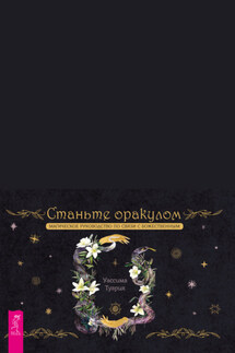 Станьте оракулом. Магическое руководство по связи с божественным - Уассима Туария