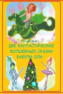 Две фантастические волшебные сказки бабули Оли - Ольга Крас