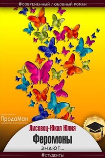Феромоны знают - Юлия Лисовец