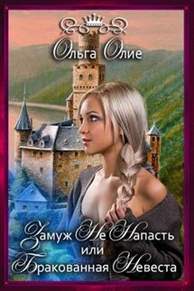 Замуж не напасть, или Бракованная невеста - Ольга Олие