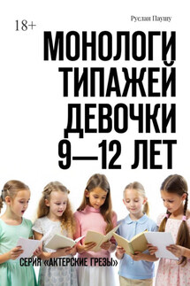 Монологи типажей. Девочки 9—12 лет. Серия «Актерские грезы» - Руслан Паушу