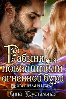 Рабыня для повелителя огненной бури - Анна Хрустальная