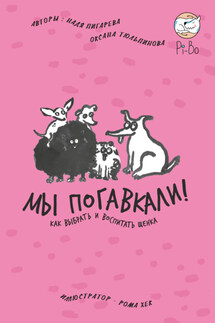 Мы погавкали! Как выбрать и воспитать щенка - Оксана Тюльпинова, Надежда Николаевна Пигарева