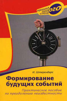 Формирование будущих событий. Практическое пособие по преодолению неизвестности - Ирина Штеренберг