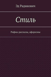 Стиль. Рифма-рассказы, афоризмы - Эд Раджкович