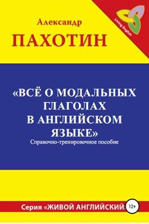 Всё о модальных глаголах в английском языке - Александр Пахотин