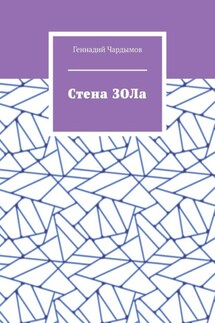 Стена ЗОЛа - Геннадий Чардымов