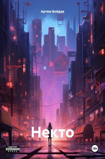 Некто - Артем Бойдев