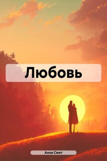 Любовь - Анна Смит