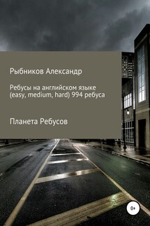 Планета Ребусов. Ребусы на английском языке (994 ребуса) - Александр Рыбников