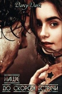 Наше "До скорой встречи". Часть 1 - Darcy Dark