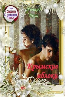 Крымские яблоки - Ричард Брук